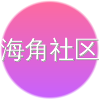海角社区